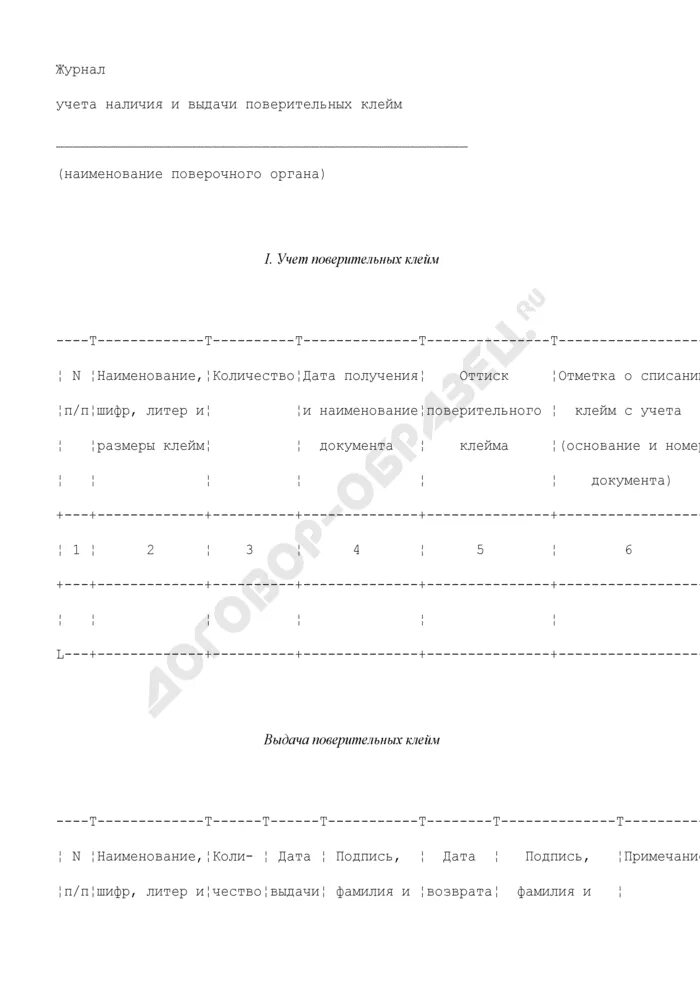 Акт опечатывания стационарного ящика. Журнал учета выдачи клейм. Журнал учета и выдачи поверительных клейм. Учет поверительных клейм. Журнал учета средств для опечатывания помещений.