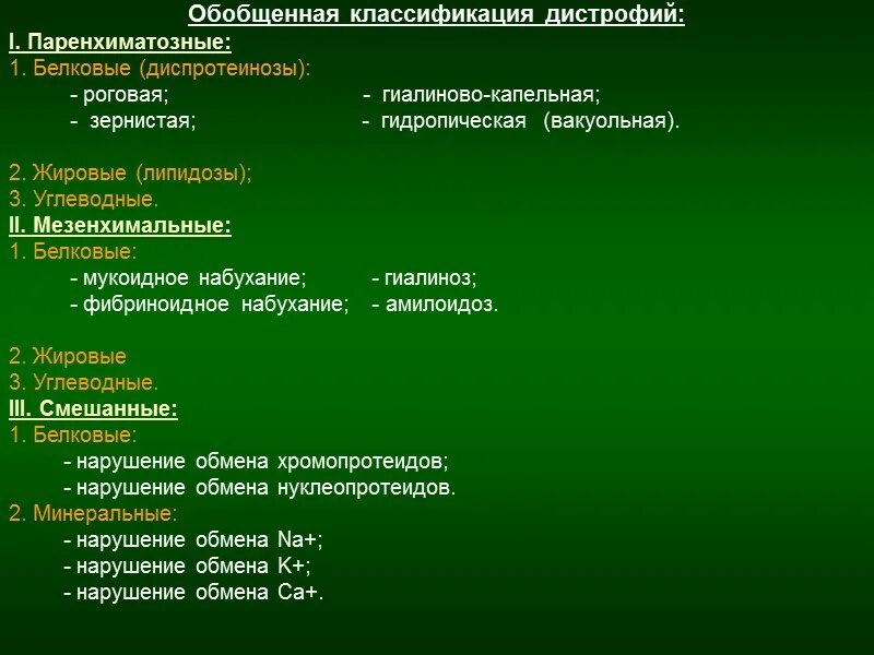 Углеводные дистрофии классификация. Классификация паренхиматозных белковых дистрофий. Зернистая дистрофия классификация. Паренхиматозные белковые дистрофии причины.