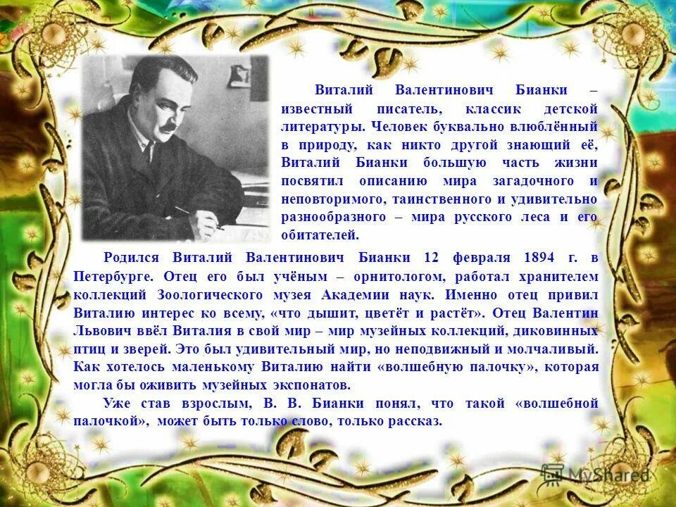 Рассказ интересный рассказ писатель. Краткая биография Виталия Бианки 3 класс.