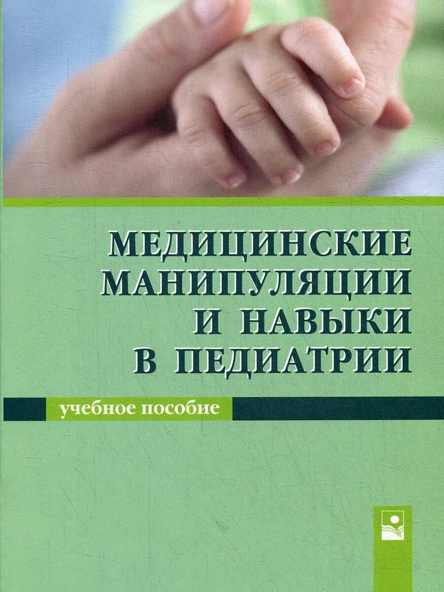 Манипуляция в медицине. Манипуляции в педиатрии. Медицинские манипуляции. Практические навыки в педиатрии. Педиатрия дети манипуляции.