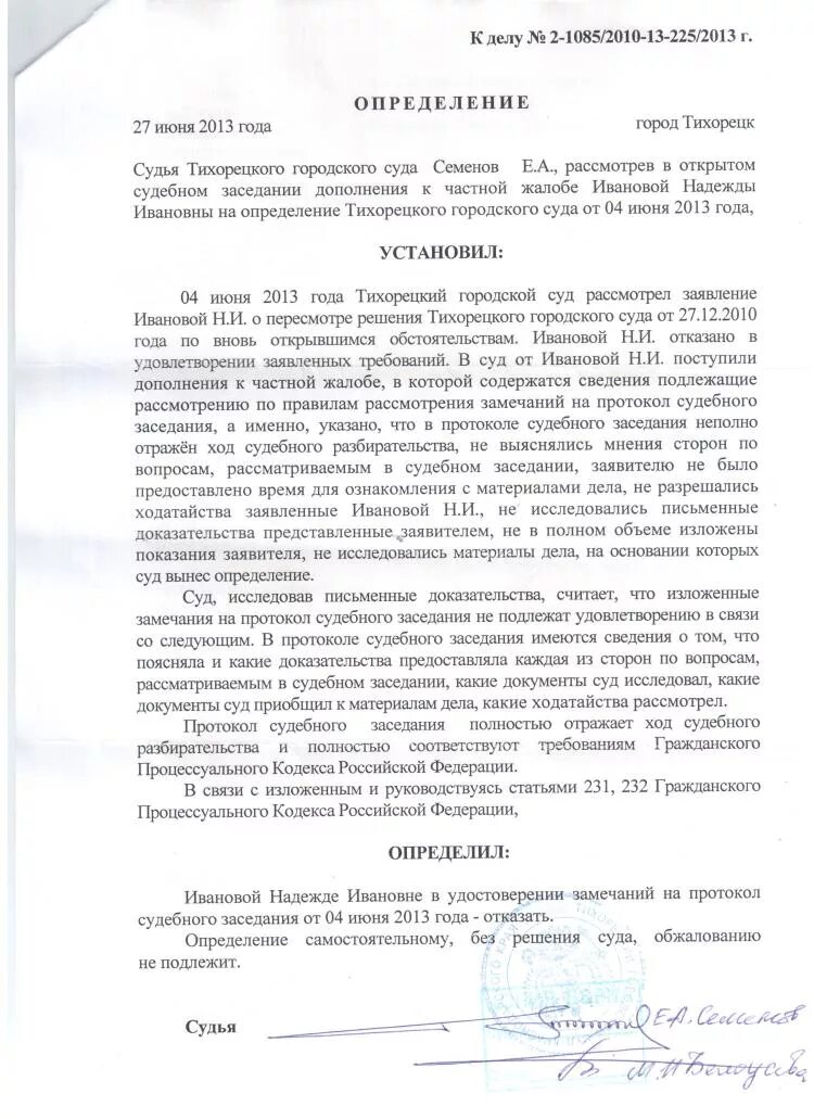 Протокол гпк рф. Замечания на протокол судебного заседания. Определение замечания на протокол судебного заседания. Возражение на протокол судебного заседания. Замечания на протокол судебного заседания образец.