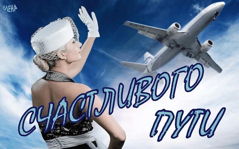 Картинки счастливого полета и мягкой. Счастливого пути самолет. счастливого полёта и мягкой посадки. открытка хорошего полета. открытка приятного полета.