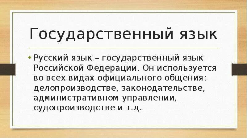 Гос язык россии. Государственный язык. Понятие государственный язык. Русский язык государственный. Русский язык государственный язык.