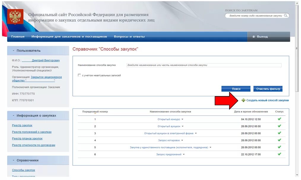 223 закупка рф. Настройки интеграции в ЕИС по 223. ООС закупки это. Внешние системы, проводящие закупки в электронной форме. Меню администрирование в ЕИС.