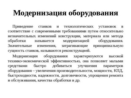 Виды модернизации технологического оборудования