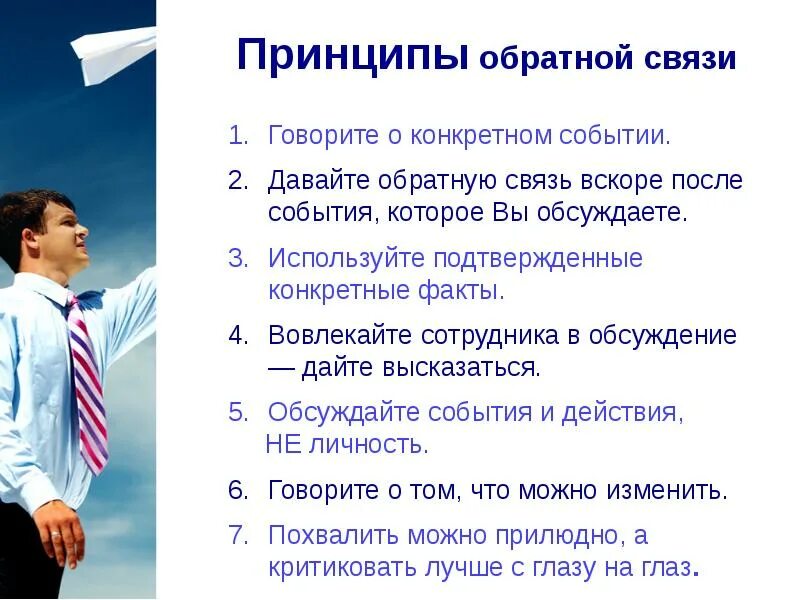 Как давать обратную связь сотруднику. Как давать обратную связь сотруднику