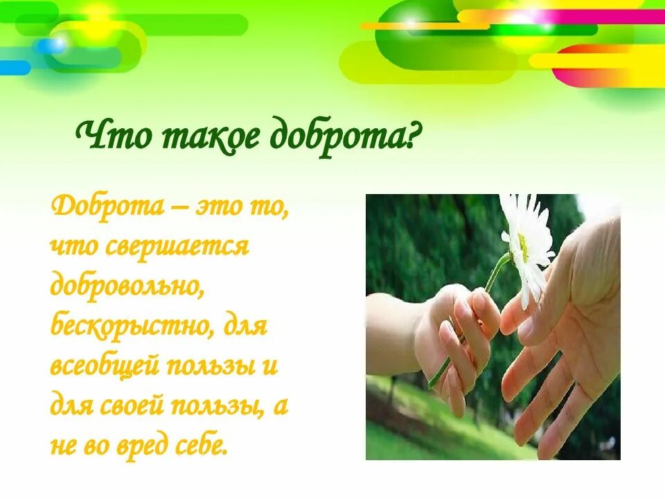 Урок про доброту. День доброты презентация. Презентация на тему доброта. Тема добро. Бодрота.