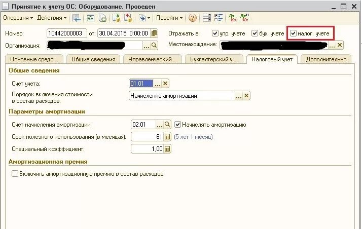 Специальный коэффициент в налоговом учете ОС. Принятие к учету в 1с УПП. ЕНВД В УПП. Документ изменение параметров начисления амортизации в 1с УПП фото. 1с изменение параметров амортизации