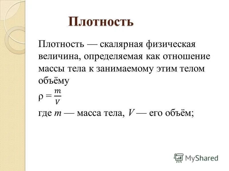 конденсированное состояние вещества химия. таблица плотности твердых тел физика 7 класс. плотность вещества физика. таблица плотности газов физика 7 класс. строение газообразных жидких и твердых тел физика 10 класс.