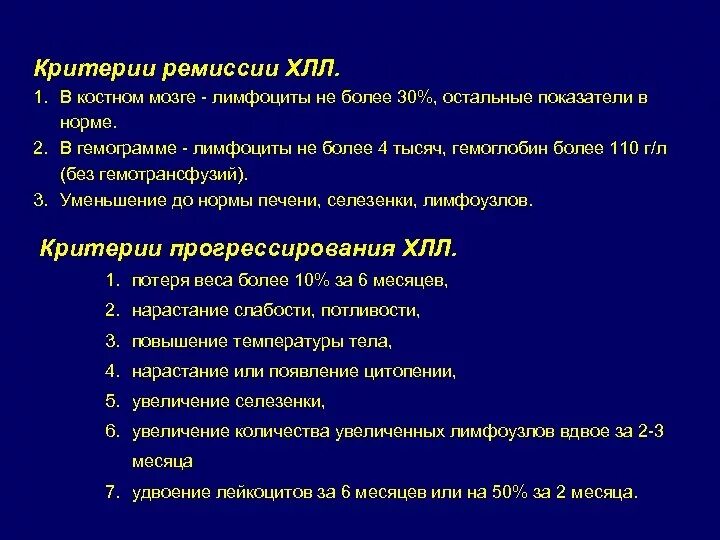 Ремиссия после лечения. Критерии ХЛЛ. Критерии хронического лимфолейкоза. Хронический лимфолейкоз диагностические критерии. Критерии ремиссии при ХЛЛ.