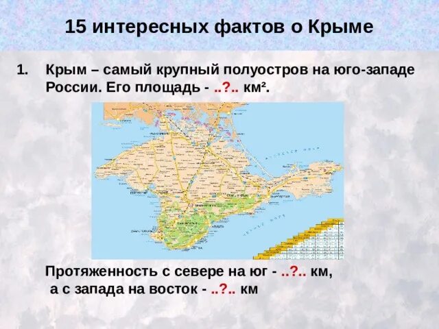 Протяженность Крыма с Запада на Восток. Протяженность Украины с Запада на Восток в километрах. Протяженность Крыма с севера на Юг. Протяженность Крыма с Запада на Восток в километрах.