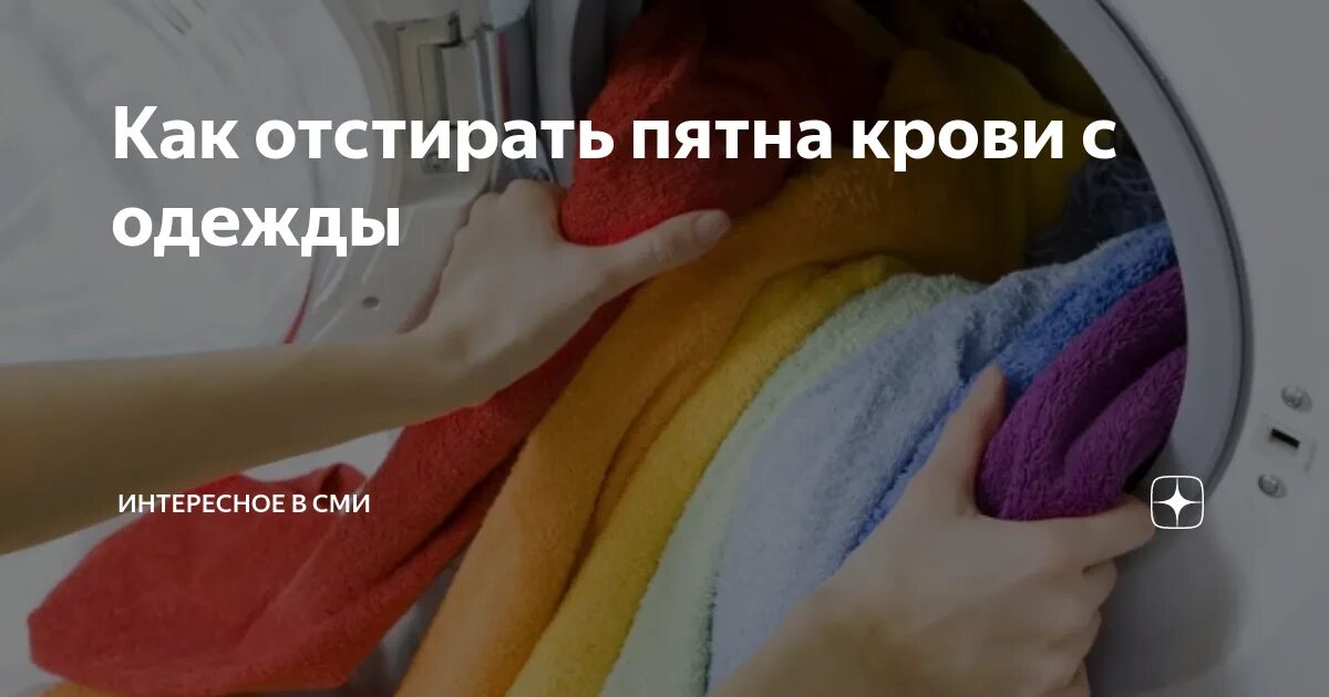 Как отмыть засохшую кровь. Как отстирать кровь с одежды. Как отстирать пятна крови. Чем можно отстирать кровь.