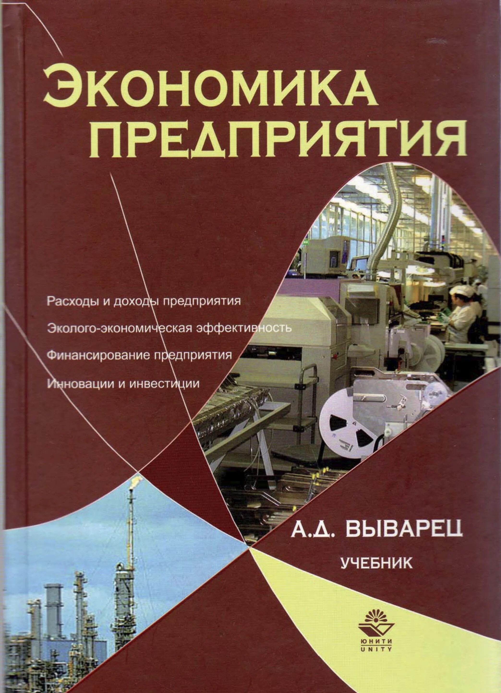 Организация предприятия книги. Книга экономика предприятий. Книга экономика фирмы. Экономика организации предприятия учебник. Экономикапредприятия книнаъ.