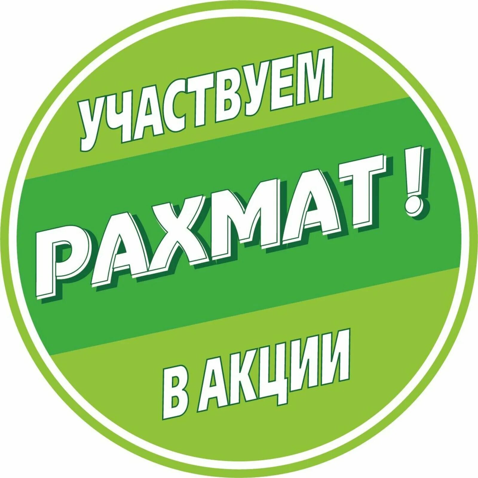 Акция рахмат уфа. РАХМАТ. Акция. Картинка РАХМАТ фото. Акция РАХМАТ спасибо.