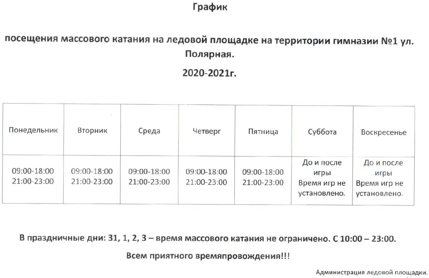 Расписание 6 североморск. Каток полярные зори расписание свободного. каток полярные зори расписание свободного катания. каток полярные зори расписание. ледовый каток г. полярные зори расписание.