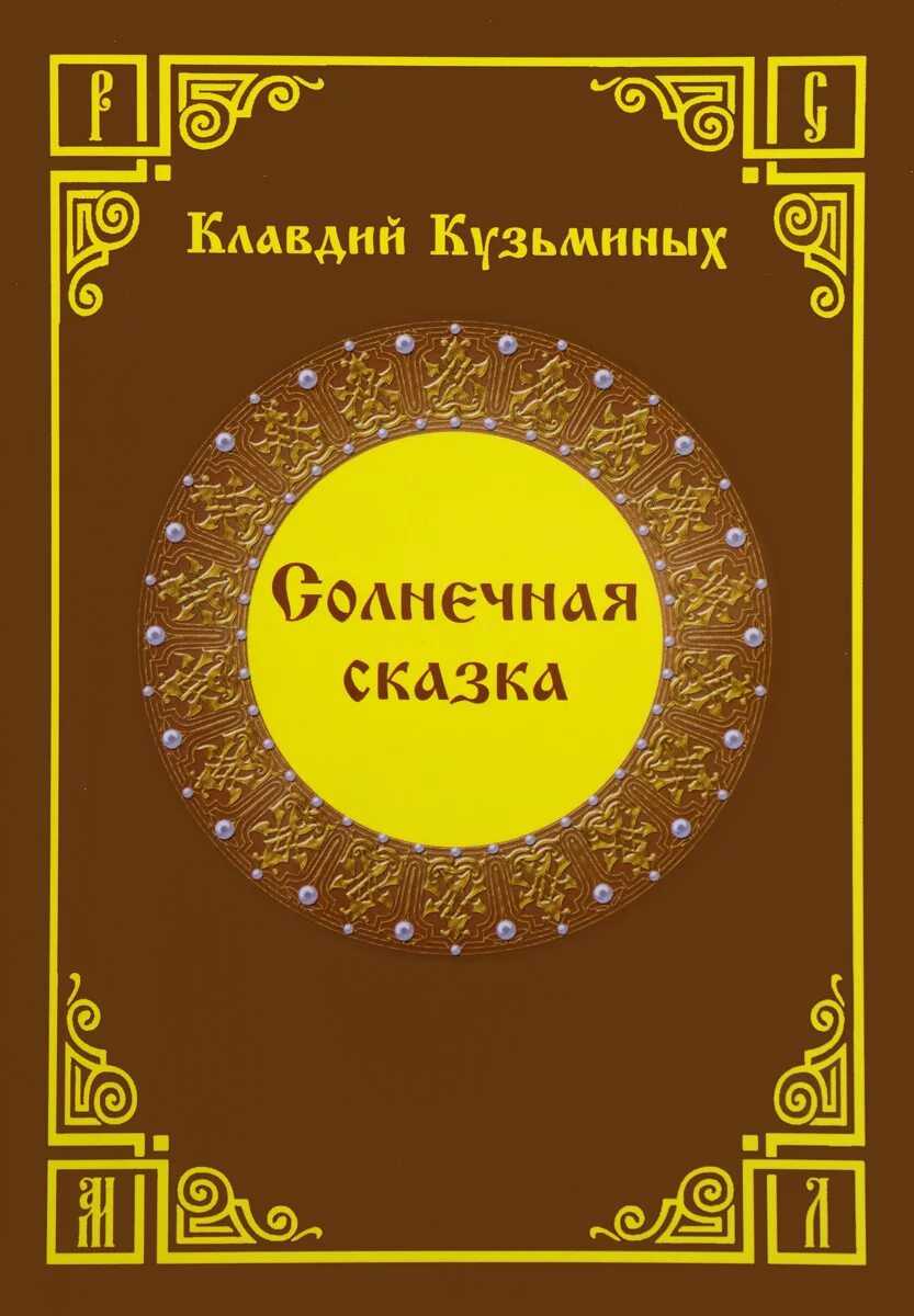 Книга солнечный свет. Книга солнце. Солнечные книги. Солнечная сказка. Книга с солнцем на обложке.