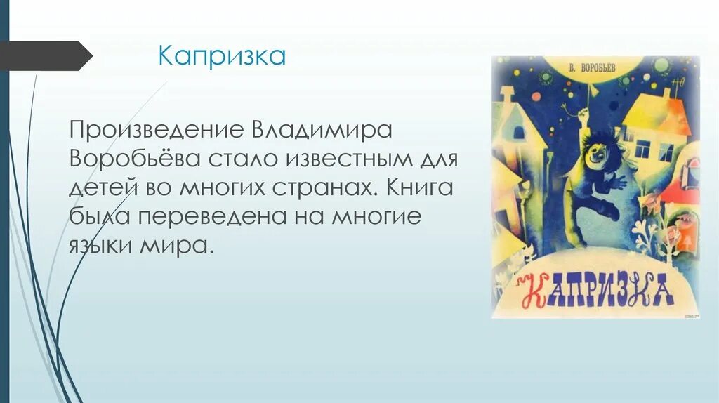 Самое известное произведение владимира воробьева. Пермские Писатели Воробьев Капризка.