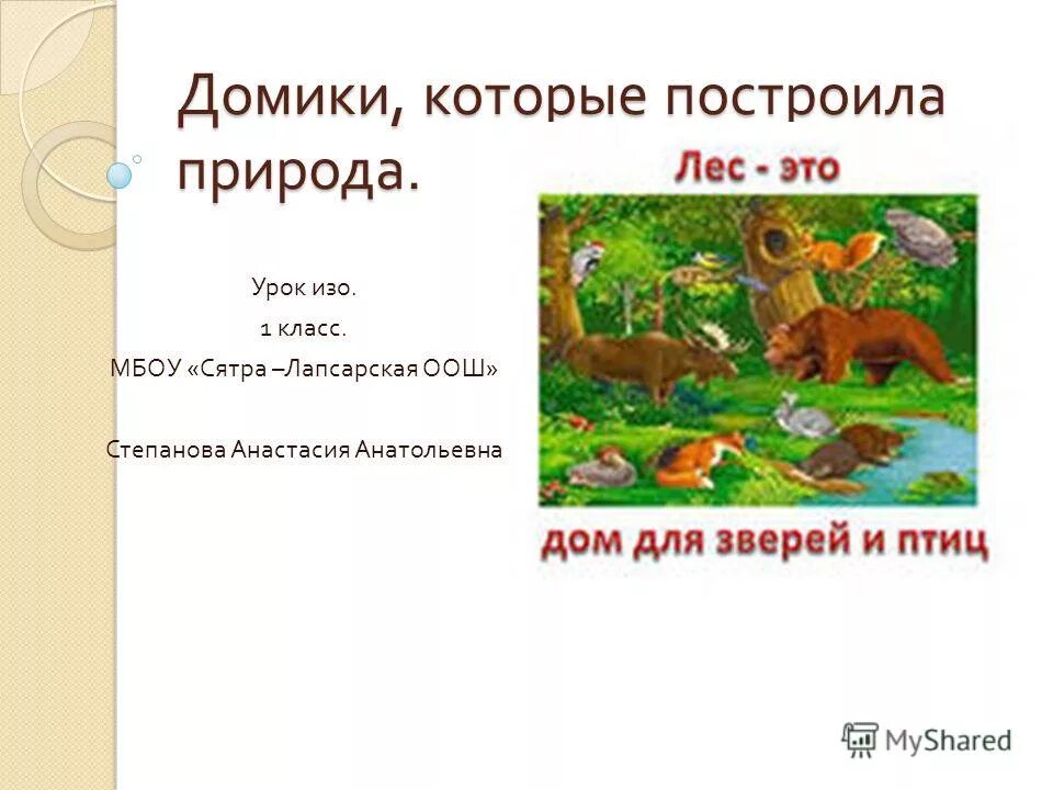 Домик который построила природа 1 класс. Домики которые построила природа изо 1. Домики которые построила природа изо 1. Изо для детей домики которые построила природа. Домики которые построила природа 1 класс.