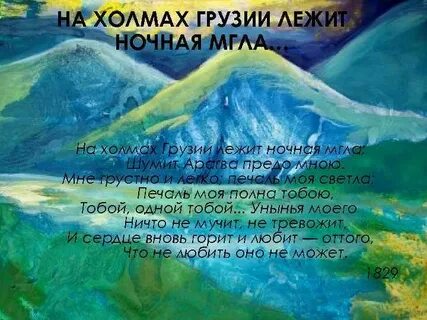 Рифма на холмах грузии лежит ночная мгла