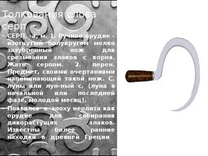 Значение слова серп