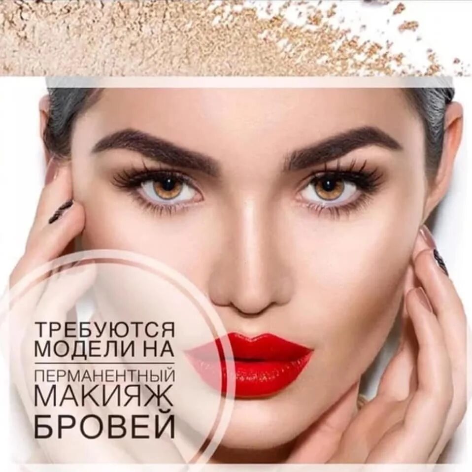 модель на перманентный макияж бровей. модель на перманентный макияж бровей. нужны модели на перманентный макияж бровей. требуются модели на перманентный макияж. модель на перманентный макияж бровей.
