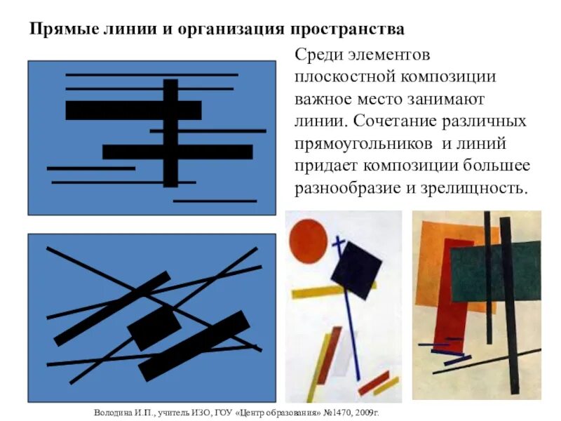 По прямой линии выполните. Плоскостная композиция. прямые линии и организация простромева. композиция прямые линии и организация пространства. фронтальная плоскостная композиция.