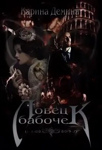 Хельмова дюжина красавиц. Ловец бабочек комикс читать. Ловец бабочек книга. Ловец бабочек книга. Деминой ловец бабочек.