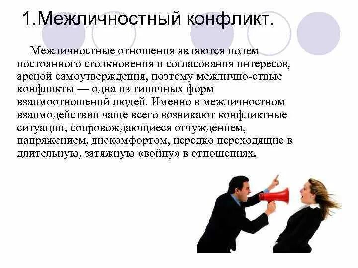 Тест вид конфликтов психологии вам наиболее близок. К типам межличностных конфликтов относятся:. В чём заключается особенность межличностного конфликта?. Конфликты в межличностных отнош. Описание межличностного конфликта.