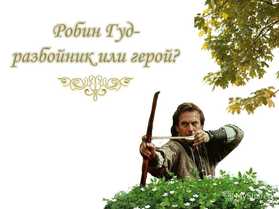 сказочный лучник. робин гуд курсы. робин гуд курсы. добрый разбойник робин гуд. робин гуд курсы.