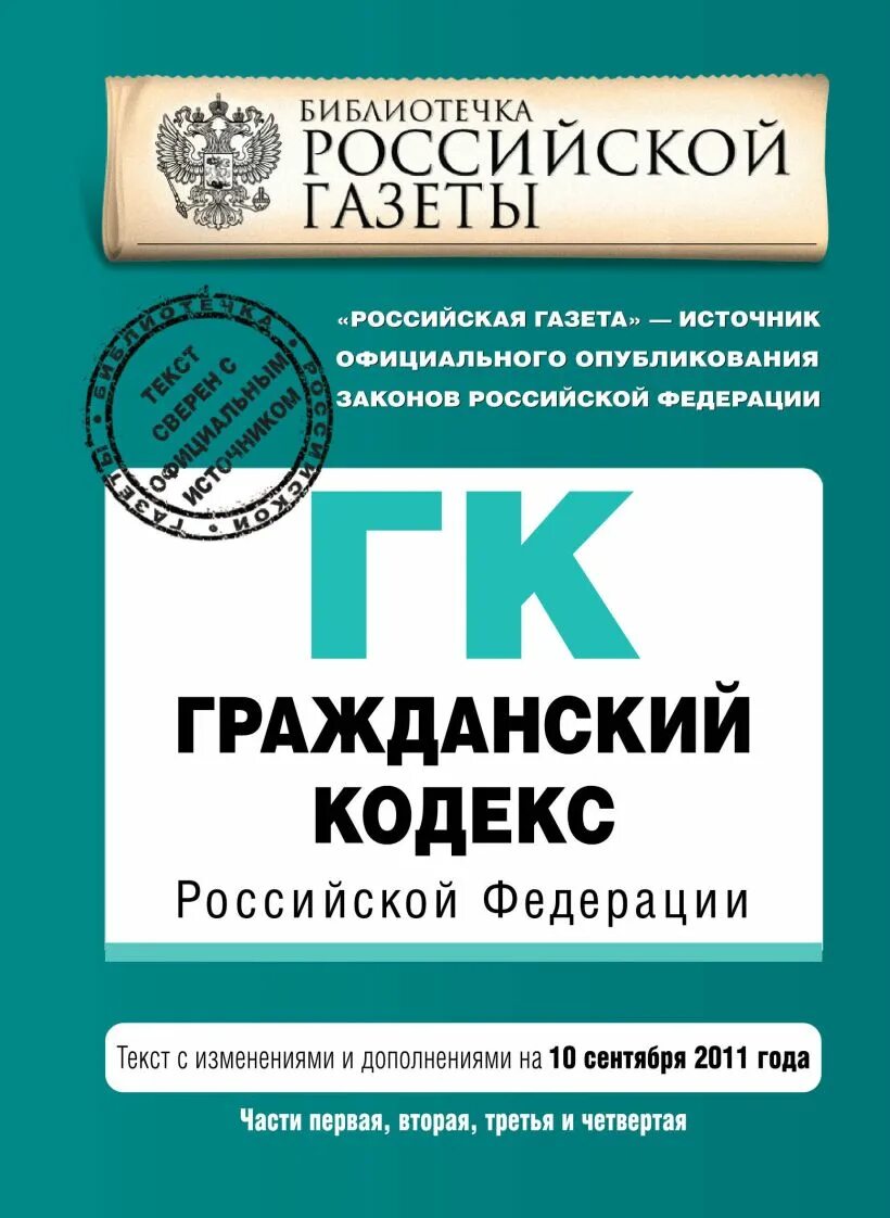 Гражданский кодекс часть первая глава 4. Гражданский кодекс. Гражданский кодекс РФ. Гражданский кодекс Российской Федерации книга. Первая часть ГК РФ.