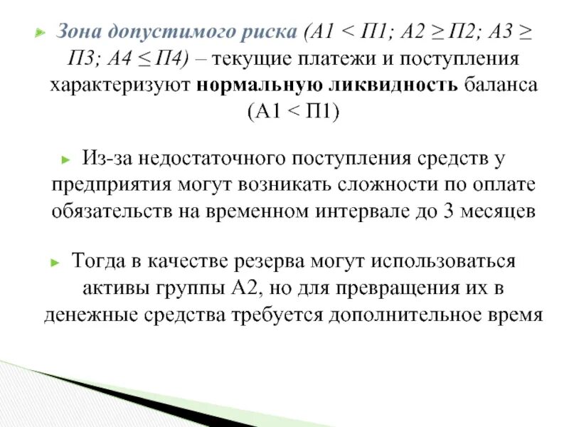 П2 ликвидность баланса формула. Показатели ликвидности а1. Формула ликвидности баланса а1 п1 а2 п2 а3 п3 а4 п4. Неравенства ликвидности баланса.