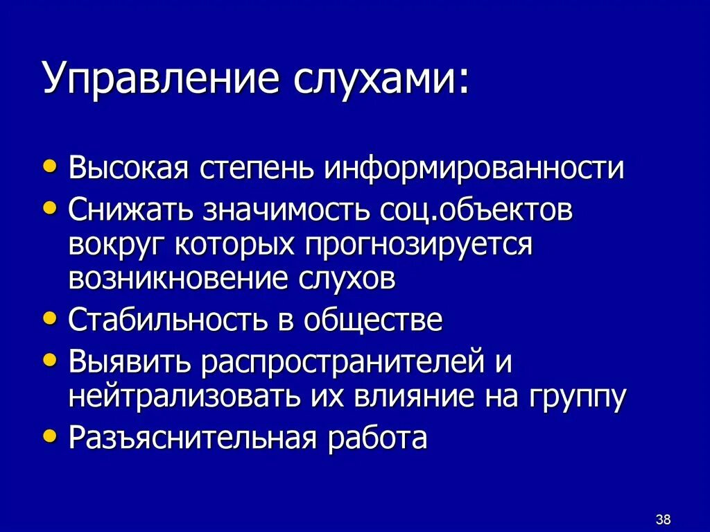 Социальное назначение управления. Принципы управления слухами. Управление слухами. Отметьте рекомендации по управлению слухами:. Возникновение слухов.