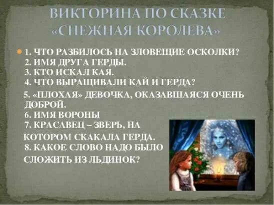 Снежная королева сказка андерсена. Загадки по сказкам андерсена. Вопросы по сказкам альдрсана. Викторина по снежной королеве сказке. Снежная королева андерсена тест.