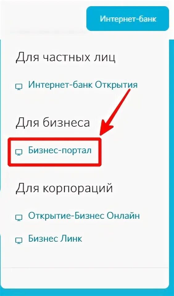 Как открыть личное в телефоне. Логин в банк открытие. Интернет банк открытие. "Вход в бизнес-портал" банк открытие. Банк открытие личный кабинет юридического лица.