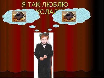 Я люблю шоколад