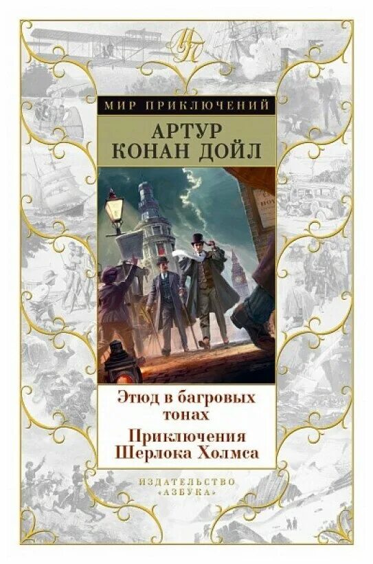 Конан дойл этюд в багровых. Конан дойл этюд в багровых тонах книга.