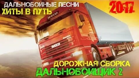 Песни в дорогу дальнобойщикам