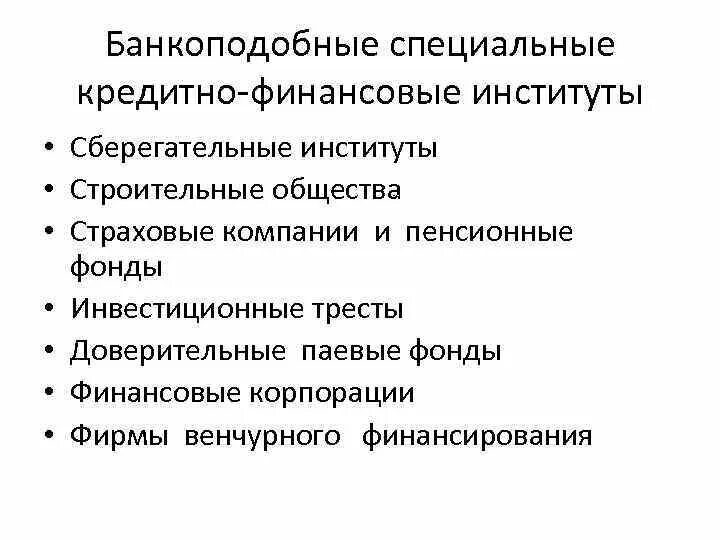 Финансово-кредитные институты. Специализированные кредитно-финансовые институты. Банковские финансовые институты. Институты финансово-кредитной системы.