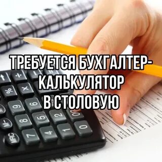 Вакансии бухгалтера калькулятора