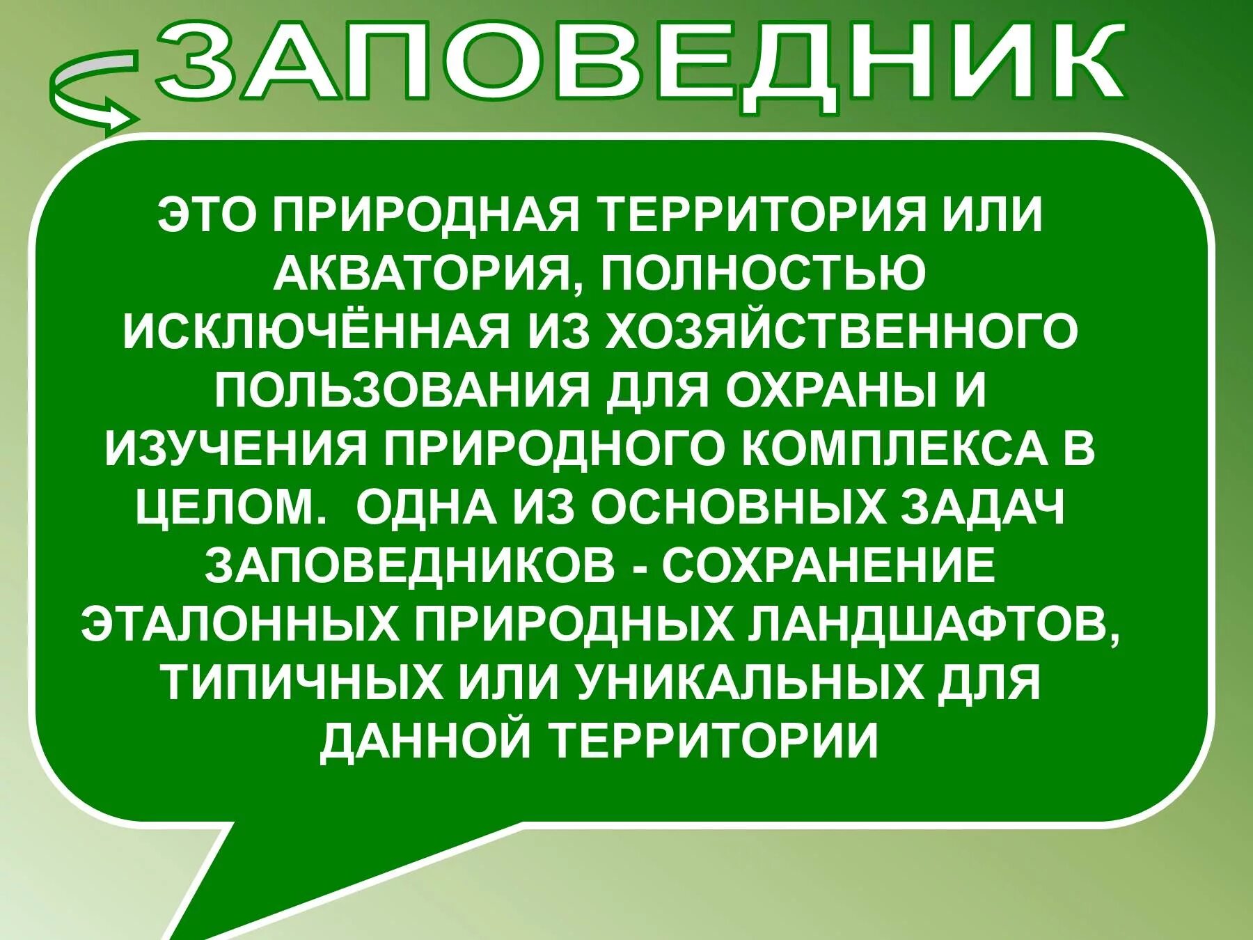 Как называется охраняемая природная территория. ООПТ презентация. Особо охраняемые природные территории России. Презентация на тему особо охраняемые природные территории России. Заповедник это определение.