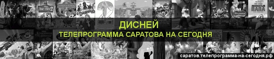 Программа передач на сегодня дисней. Программа Дисней на сегодня Саратов. Канал Дисней программа на сегодня Санкт-Петербург. Дисней программа на сегодня Москва. Программа Дисней на сегодня Самара.