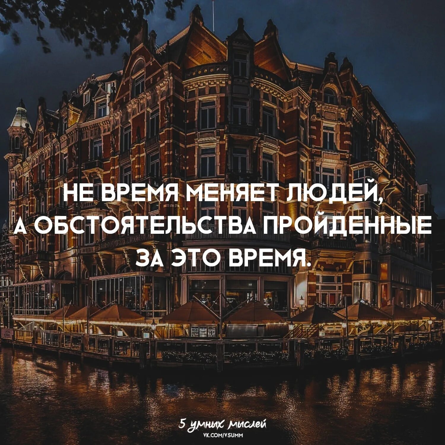 Изменилось время встречи. Со временем все меняется. Время меняет все цитаты. Цитаты про большой город. Время не меняет людей.