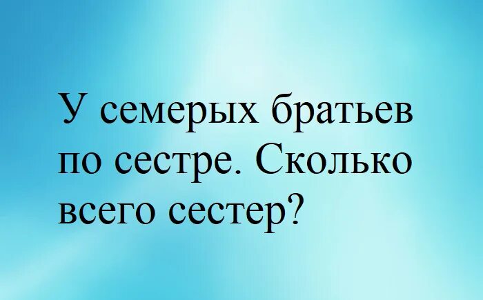 У девочки столько сестер сколько братьев. Загадки у семерых братьев по 1 сестре. Загадка у семерых братьев по сестре сколько всего сестер. У 7 братьев по 1 сестре сколько всего сестер. У семерых братьев было по одной сестре загадка.