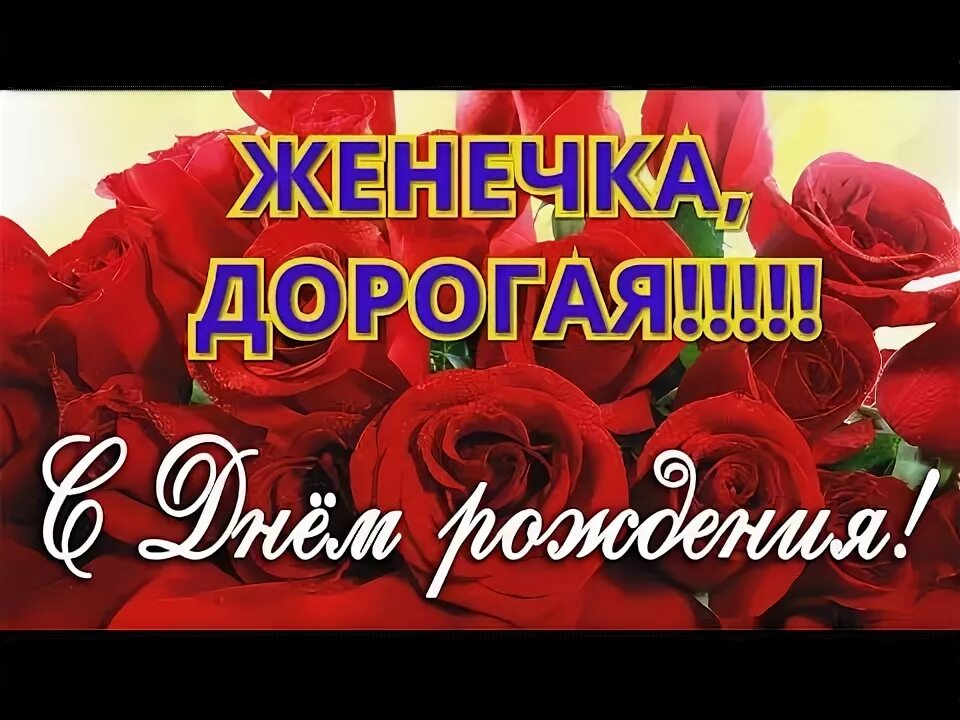 Открытки с именем Евгений gif. Открытки с днём рождения Женя. Открытки с именем 