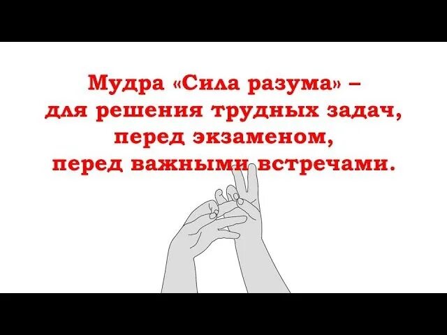 Мудра улыбки. Мудра сила разума. Мудрый разум. Мудра интеллекта. Мудры для решения проблем.