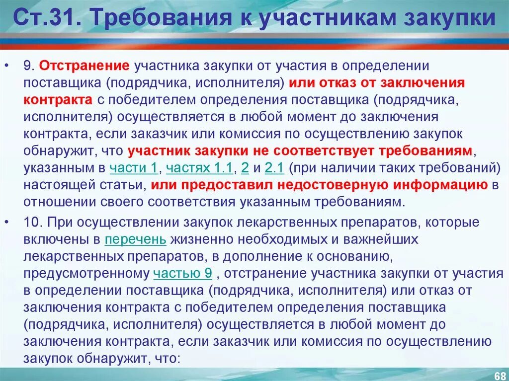 Требования предъявляемые к участнику закупки. Требования к участникам закупки. Определение поставщика. Требования поставщиков к организации. Требования к контрагентам в закупочной документации.