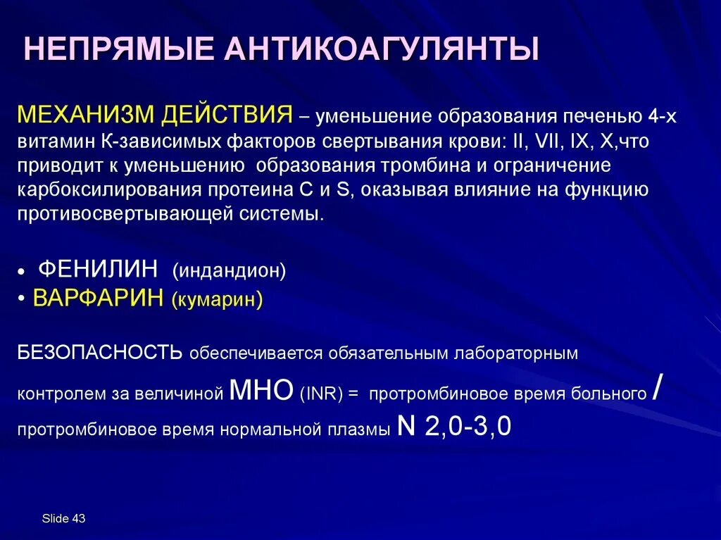 Непрямые антикоагулянты механизм действия препараты. Антикоагулянты непрямого действия механизм действия. Антикоагулянты прямого действия механизм действия. Непрямые антикоагулянты механизм. Ингибиторы свертывания крови