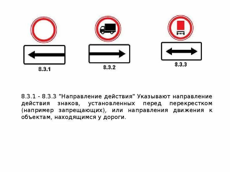 Запрет действий по регистрации что это значит. Знак 3,1 с табличкой снизу. Знак дорожный 8.3.1 "направление действия". 8.3.1 Знак дорожный второй типоразмер. Дорожные знаки 3 типоразмера 8.2.1.