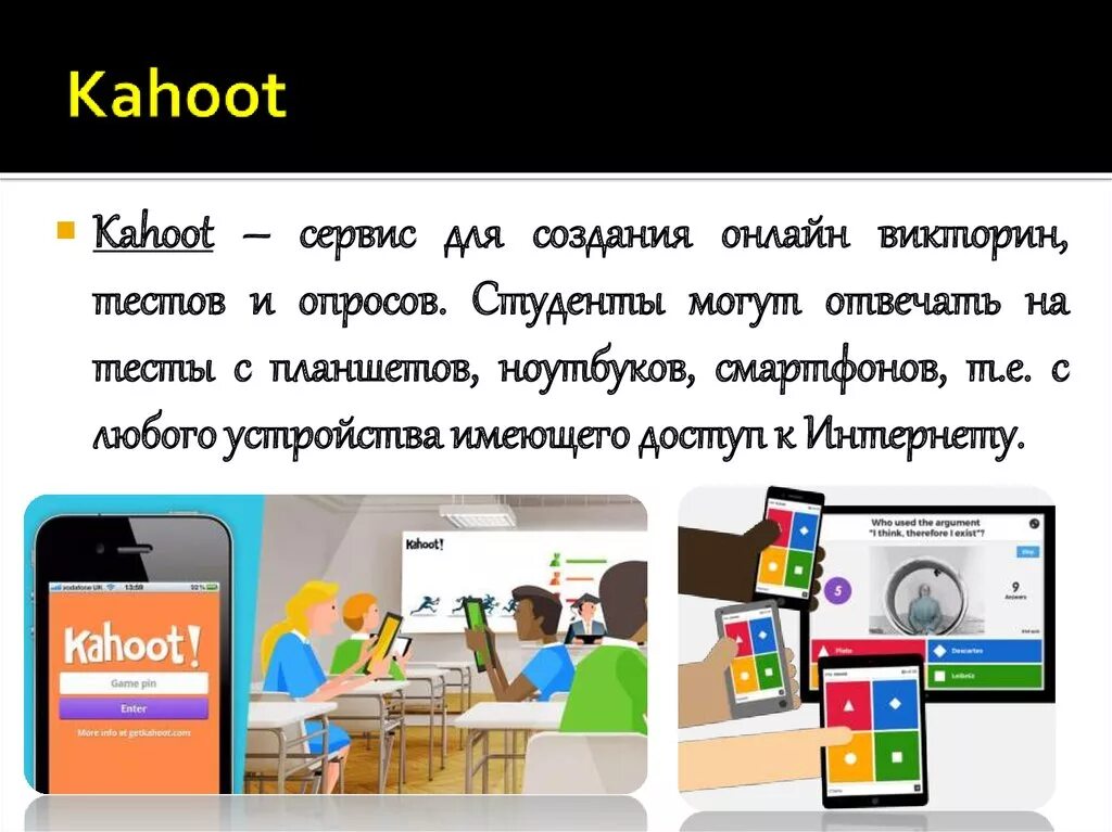 Kahoot тесты. Kahoot приложение. Kahoot презентация. Kahoot на уроке. Кахут на русском