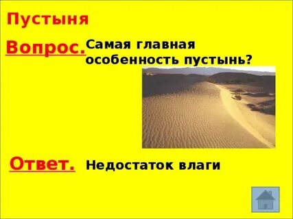 Главная особенность пустынь